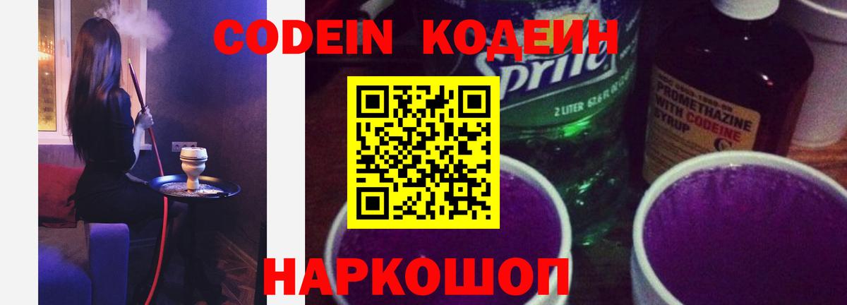 Codein напиток Lean (лин)  Вход с VPN  Рубцовск 